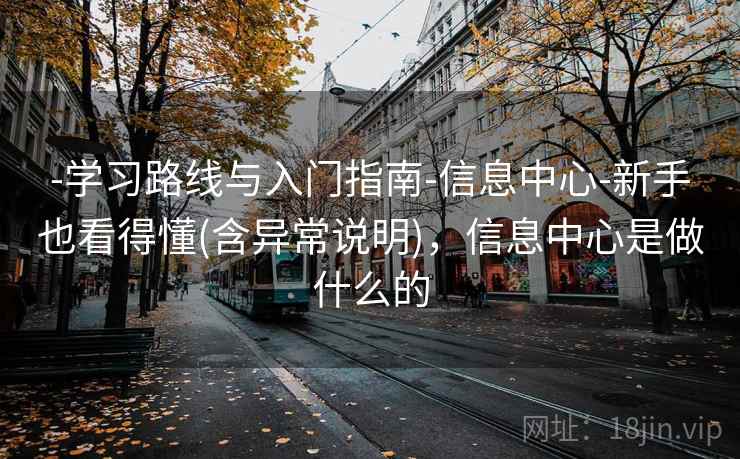 -学习路线与入门指南-信息中心-新手也看得懂(含异常说明),信息中心是做什么的 第2张 -学习路线与入门指南-信息中心-新手也看得懂(含异常说明),信息中心是做什么的 第2张