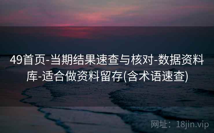 49首页-当期结果速查与核对-数据资料库-适合做资料留存(含术语速查)  第2张