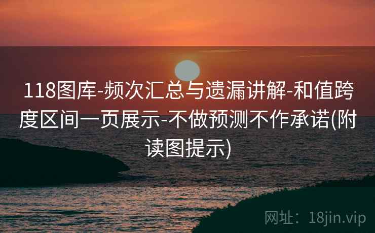 118图库-频次汇总与遗漏讲解-和值跨度区间一页展示-不做预测不作承诺(附读图提示)  第1张
