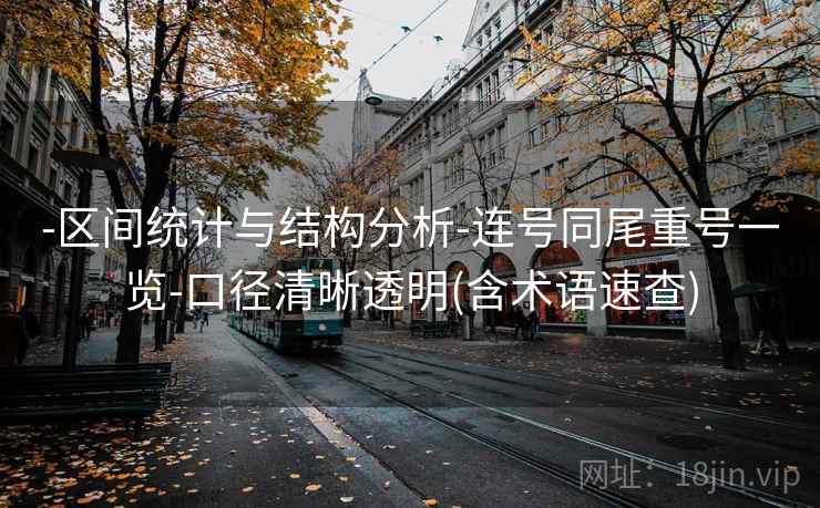 -区间统计与结构分析-连号同尾重号一览-口径清晰透明(含术语速查)  第2张
