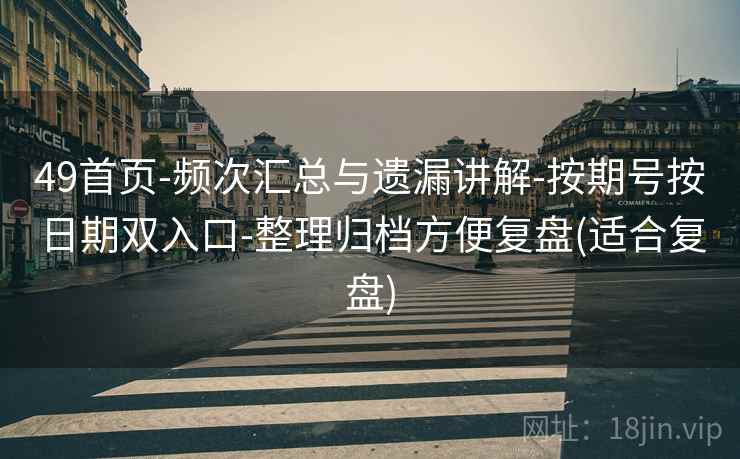 49首页-频次汇总与遗漏讲解-按期号按日期双入口-整理归档方便复盘(适合复盘)  第1张
