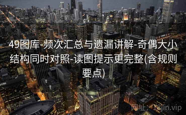 49图库-频次汇总与遗漏讲解-奇偶大小结构同时对照-读图提示更完整(含规则要点)
