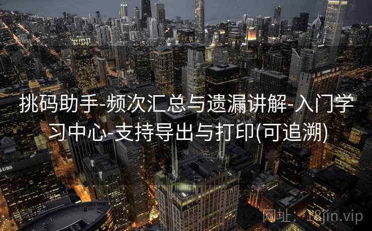 挑码助手-频次汇总与遗漏讲解-入门学习中心-支持导出与打印(可追溯)