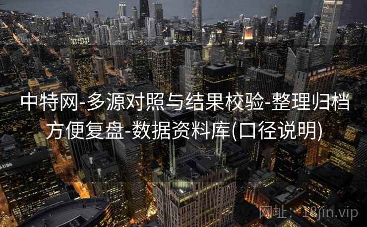 中特网-多源对照与结果校验-整理归档方便复盘-数据资料库(口径说明)  第2张