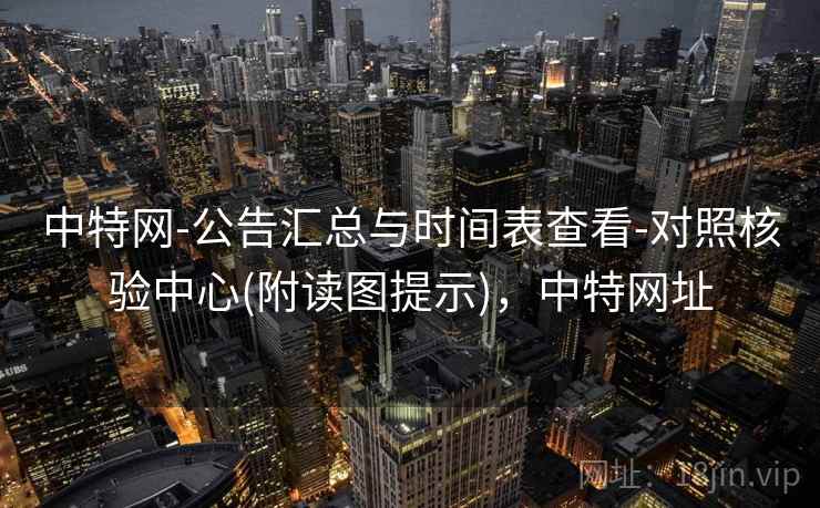 中特网-公告汇总与时间表查看-对照核验中心(附读图提示)，中特网址  第2张