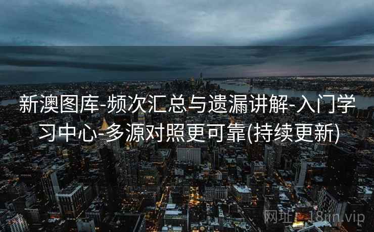 新澳图库-频次汇总与遗漏讲解-入门学习中心-多源对照更可靠(持续更新)  第1张