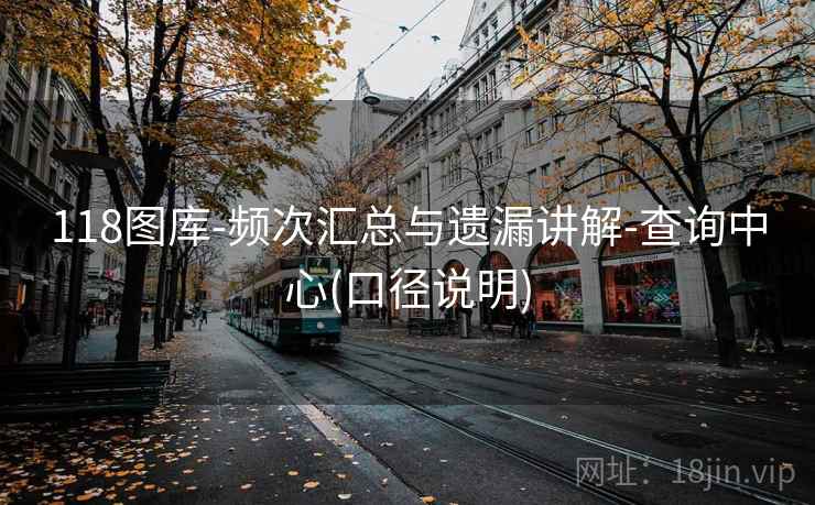 118图库-频次汇总与遗漏讲解-查询中心(口径说明)  第2张