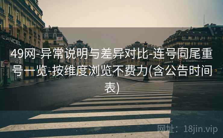 49网-异常说明与差异对比-连号同尾重号一览-按维度浏览不费力(含公告时间表)