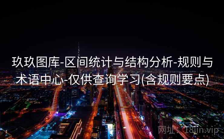 玖玖图库-区间统计与结构分析-规则与术语中心-仅供查询学习(含规则要点) 第2张 玖玖图库-区间统计与结构分析-规则与术语中心-仅供查询学习(含规则要点) 第2张