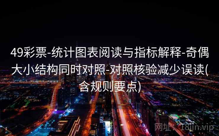 49彩票-统计图表阅读与指标解释-奇偶大小结构同时对照-对照核验减少误读(含规则要点)