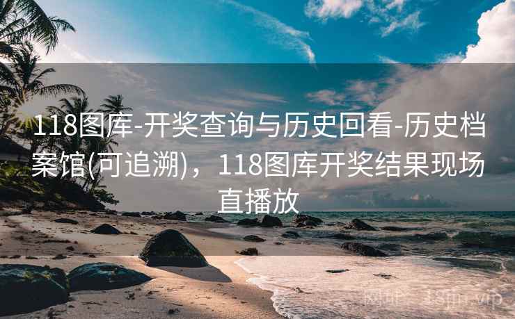 118图库-开奖查询与历史回看-历史档案馆(可追溯)，118图库开奖结果现场直播放  第2张